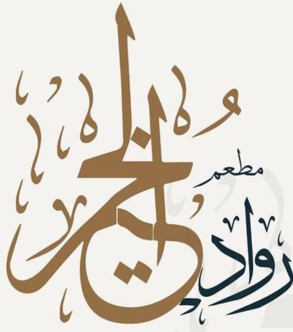 سلطة لبن بالخيار(جاجيك)